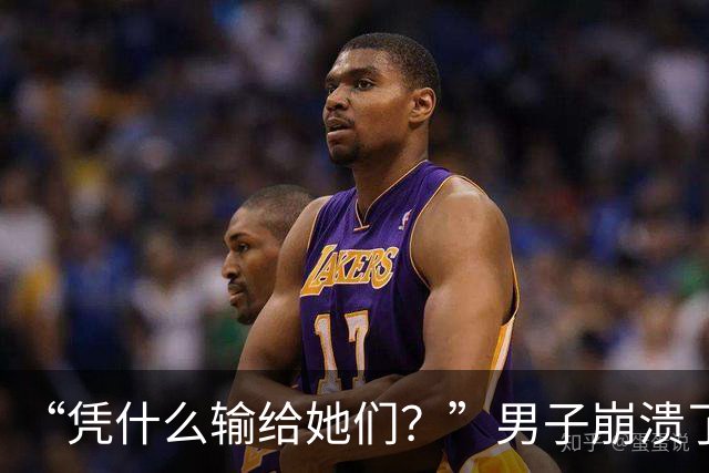 “凭什么输给她们？”男子崩溃了！与妻子新婚蜜月爆发争吵：15万婚前开销，竟是一场她和闺蜜的攀比赛