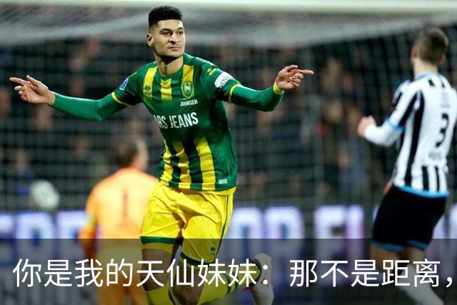 你是我的天仙妹妹：那不是距离，是我在仰望中为你固定的视线夹角