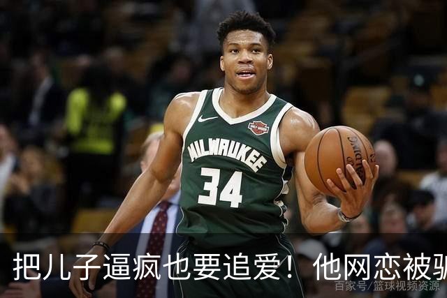 把儿子逼疯也要追爱！他网恋被骗50万刀，还不断反转刷新下限