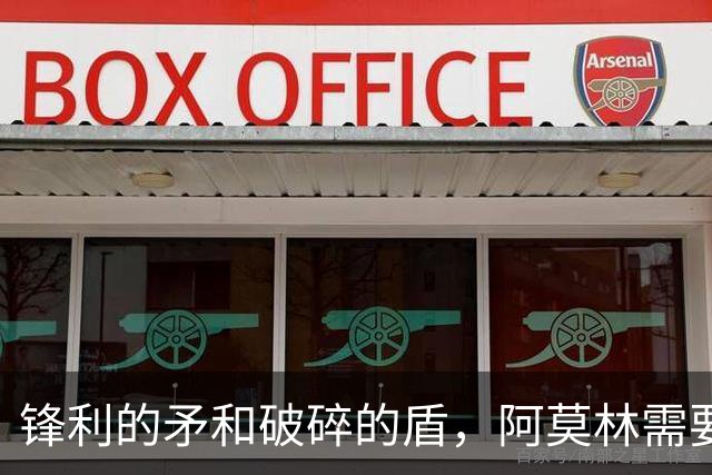 锋利的矛和破碎的盾，阿莫林需要和米兰共同成长