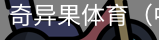 奇异果体育
